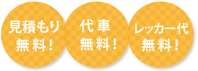 見積もり無料 代車無料 レッカー代無料