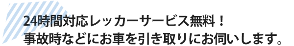 24時間対応レッカーサービス無料！！事故時などにお車を引き取りにお伺いします。