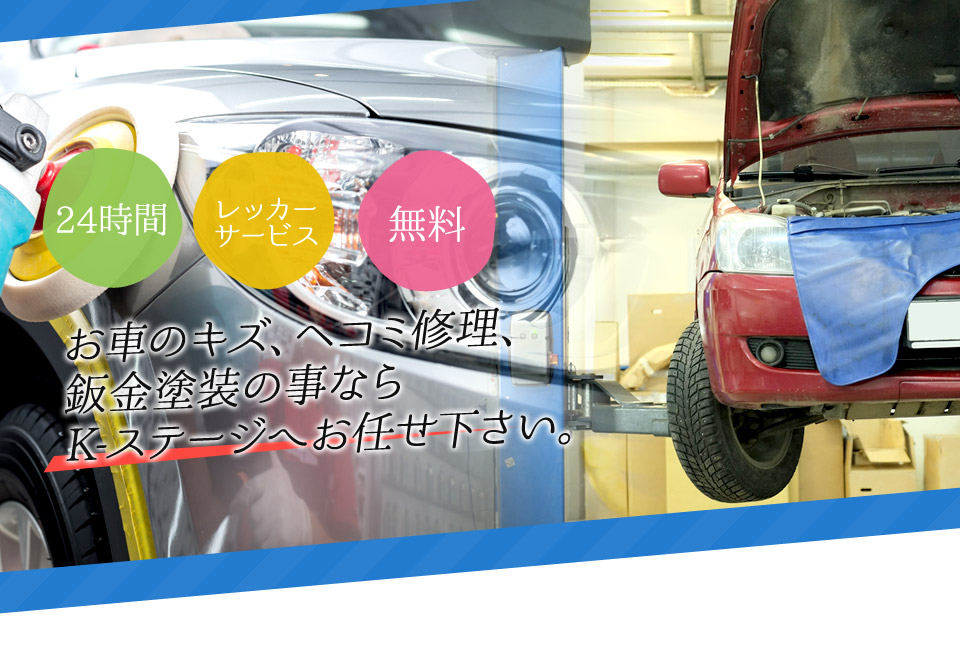 お車のキズ、ヘコミ修理、鈑金塗装の事ならK-ステージへお任せ下さい。