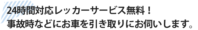 24時間対応レッカーサービス無料！事故時などにお車を引き取りにお伺いします。