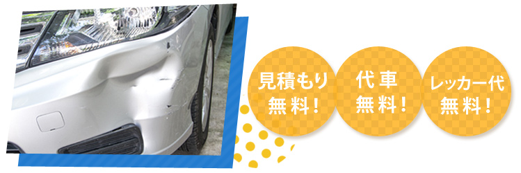 見積もり無料！代車無料！レッカー代無料！