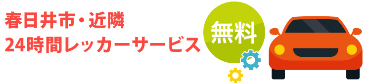 春日井市・近隣24時間レッカーサービス無料