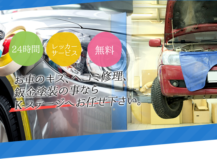 お車のキズ、ヘコミ修理、鈑金塗装の事ならK-ステージへお任せ下さい。